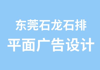 东莞石龙石排平面广告设计培训