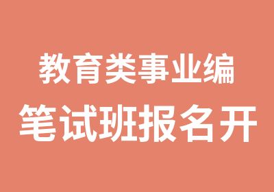 教育类事业编笔试班报名开始