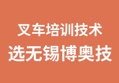 叉车培训技术选无锡博奥技能