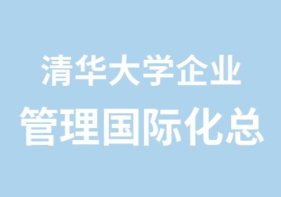 企业管理国际化总裁CEO班