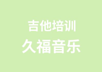 吉他培训久福音乐