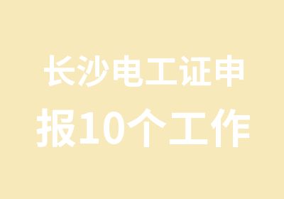 长沙电工证申报10个工作日