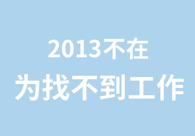 2013不在为找不到工作而愁学一门技术