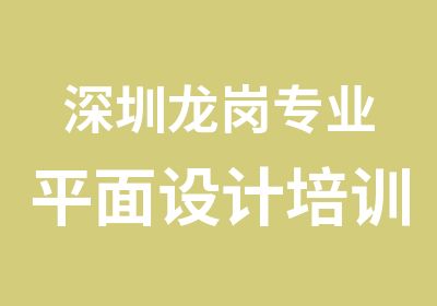 深圳龙岗专业平面设计培训学校