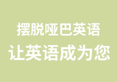 摆脱哑巴英语让英语成为您的第二语言