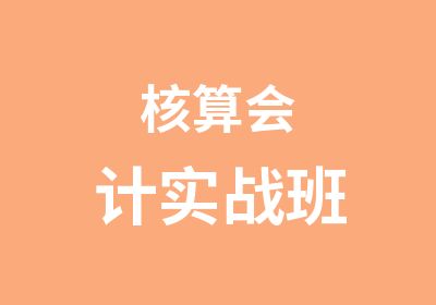 核算会计实战班