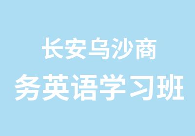 长安乌沙商务英语学习班