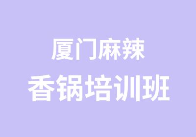 厦门麻辣香锅培训班