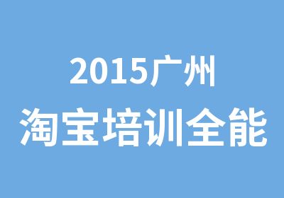 2015广州培训全能班