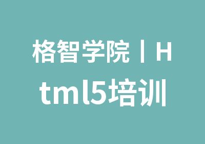 格智学院丨Html5培训