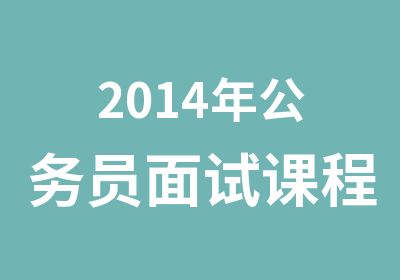 2014年公务员面试课程