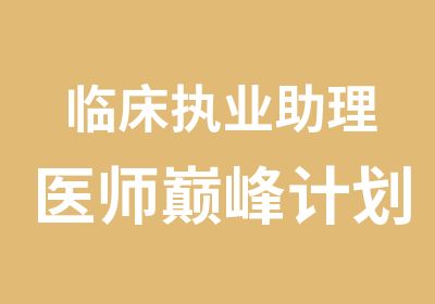 临床执业助理医师计划培训