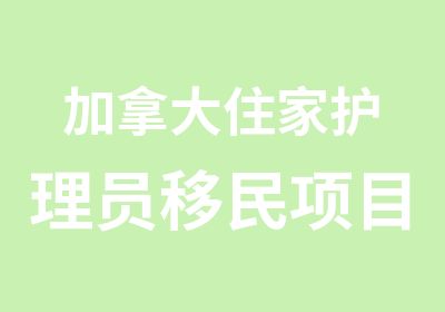 加拿大住家护理员移民项目