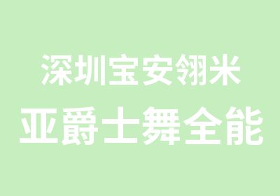 深圳宝安翎米亚爵士舞全能教练培训班ABC