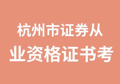 杭州市证券从业资格证书考试培训