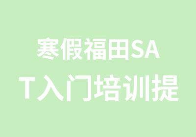 寒假福田SAT入门培训