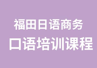 福田日语商务口语培训课程