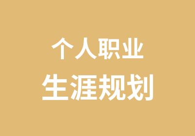 个人职业生涯规划