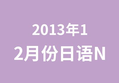 2013年12月份日语N2班