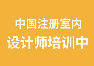 中国注册室内设计师培训中心书泽电脑