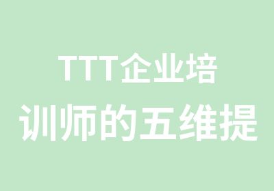 TTT企业培训师的五维提升与修炼