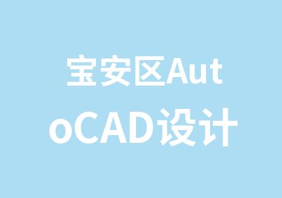 宝安区AutoCAD设计培训班