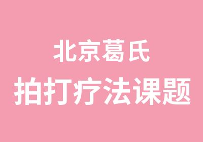 北京葛氏拍打疗法课题