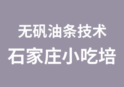 无矾油条技术石家庄小吃培训孙大妈快餐