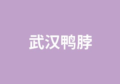 武汉鸭脖