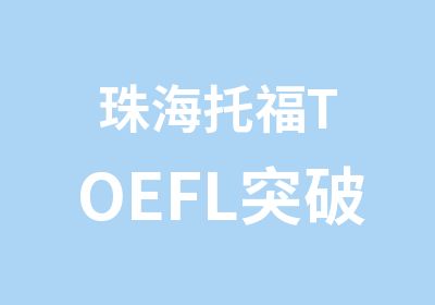 珠海托福TOEFL突破