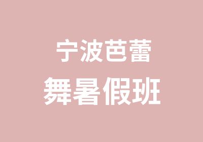 宁波芭蕾舞暑假班