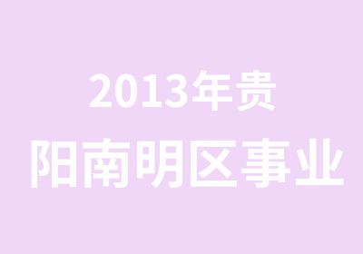 2013年贵阳南明区事业单位笔试辅导培训