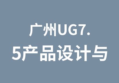 广州UG7.5产品设计与模具设计单科班