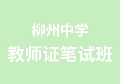 柳州中学教师证笔试班