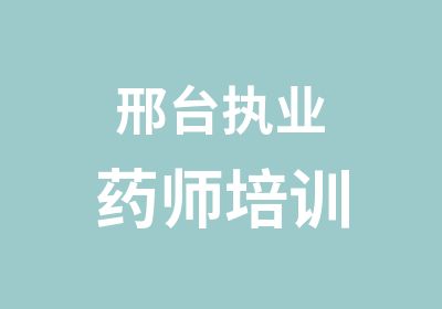 邢台执业药师培训