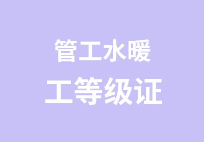 管工水暖工等级证