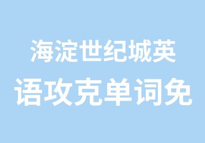 海淀世纪城英语攻克单词免费讲座