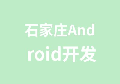 石家庄Android开发工程师培训