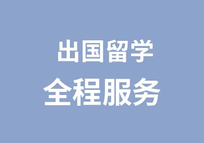 出国留学全程服务