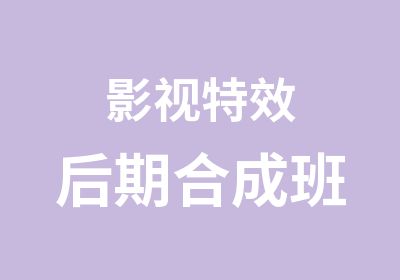 影视特效后期合成班