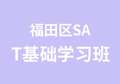 福田区SAT基础学习班