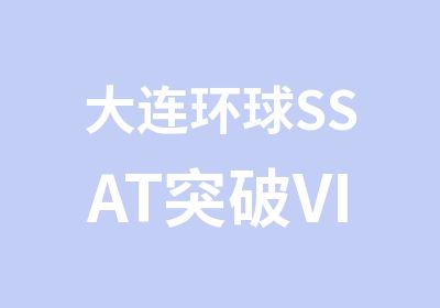 大连环球SSAT突破VIP班