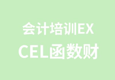 会计培训EXCEL函数财务经理培训