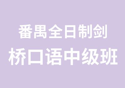 番禺剑桥口语中级班培训