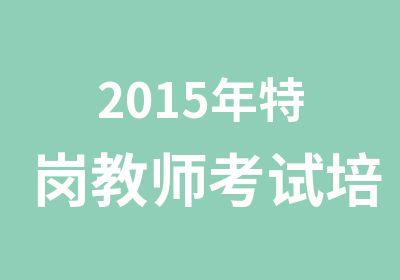 2015年特岗教师考试培训课程