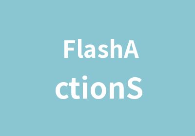 FlashActionScript基础教