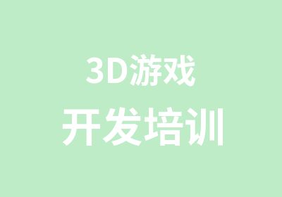 3D游戏开发培训