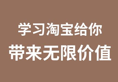 学习给你带来无限价值