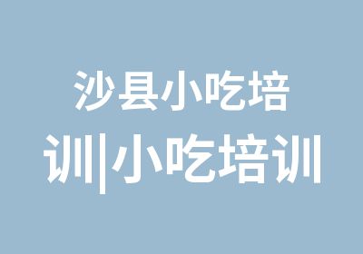 沙县小吃培训|小吃培训