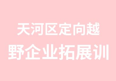 天河区定向越野企业拓展训练班